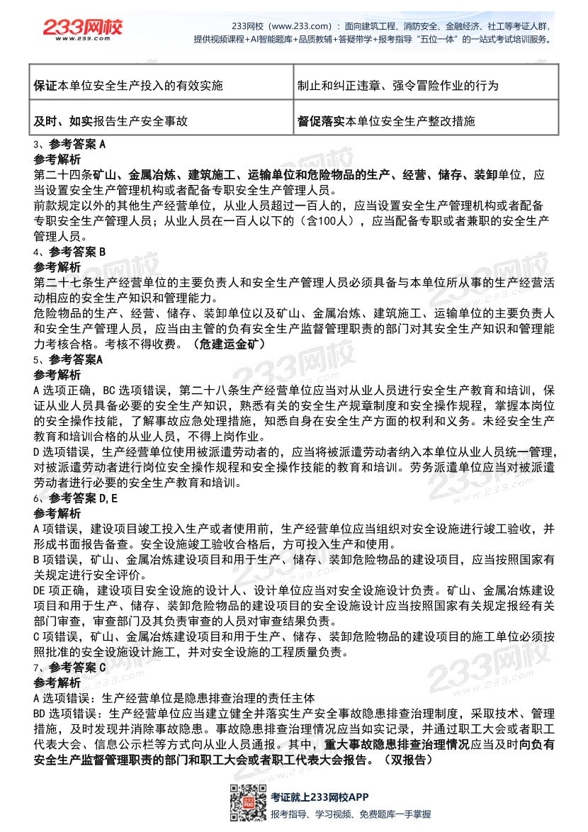 2026年《安全生产法律法规》历年真题高频考点.pdf-图片16