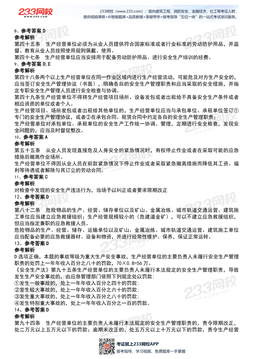 2026年《安全生产法律法规》历年真题高频考点.pdf-图片17