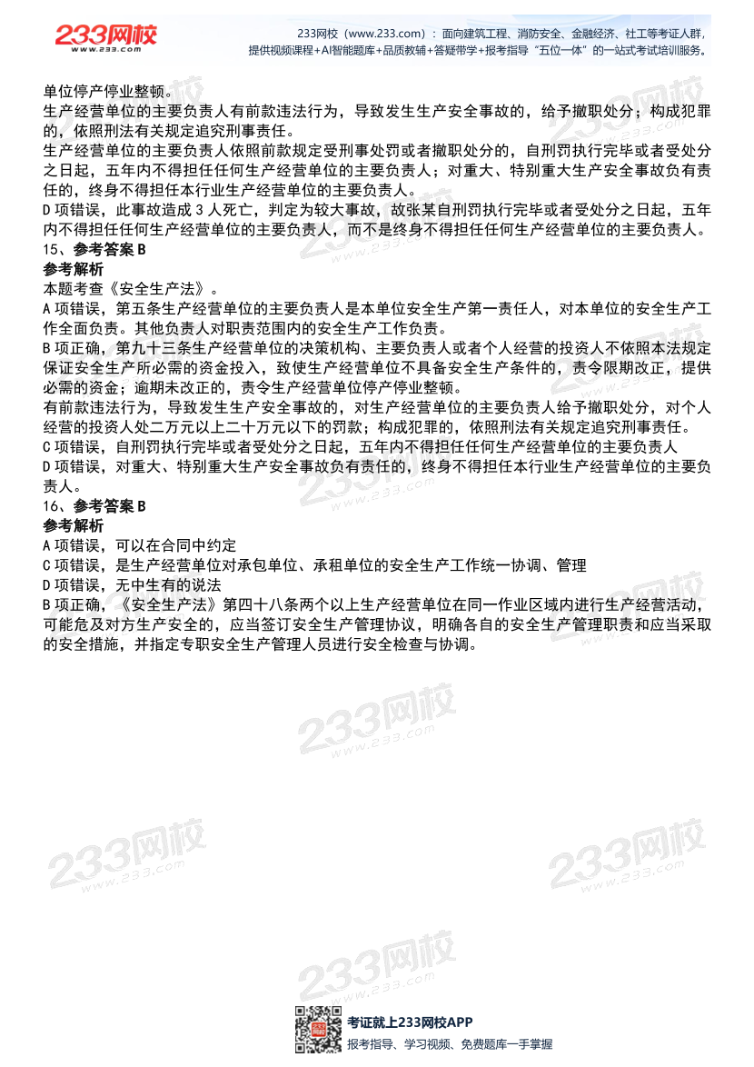 2026年《安全生产法律法规》历年真题高频考点.pdf-图片18