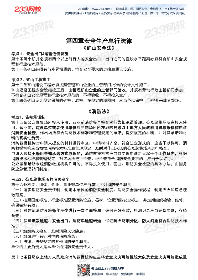 2026年《安全生产法律法规》历年真题高频考点.pdf-图片19