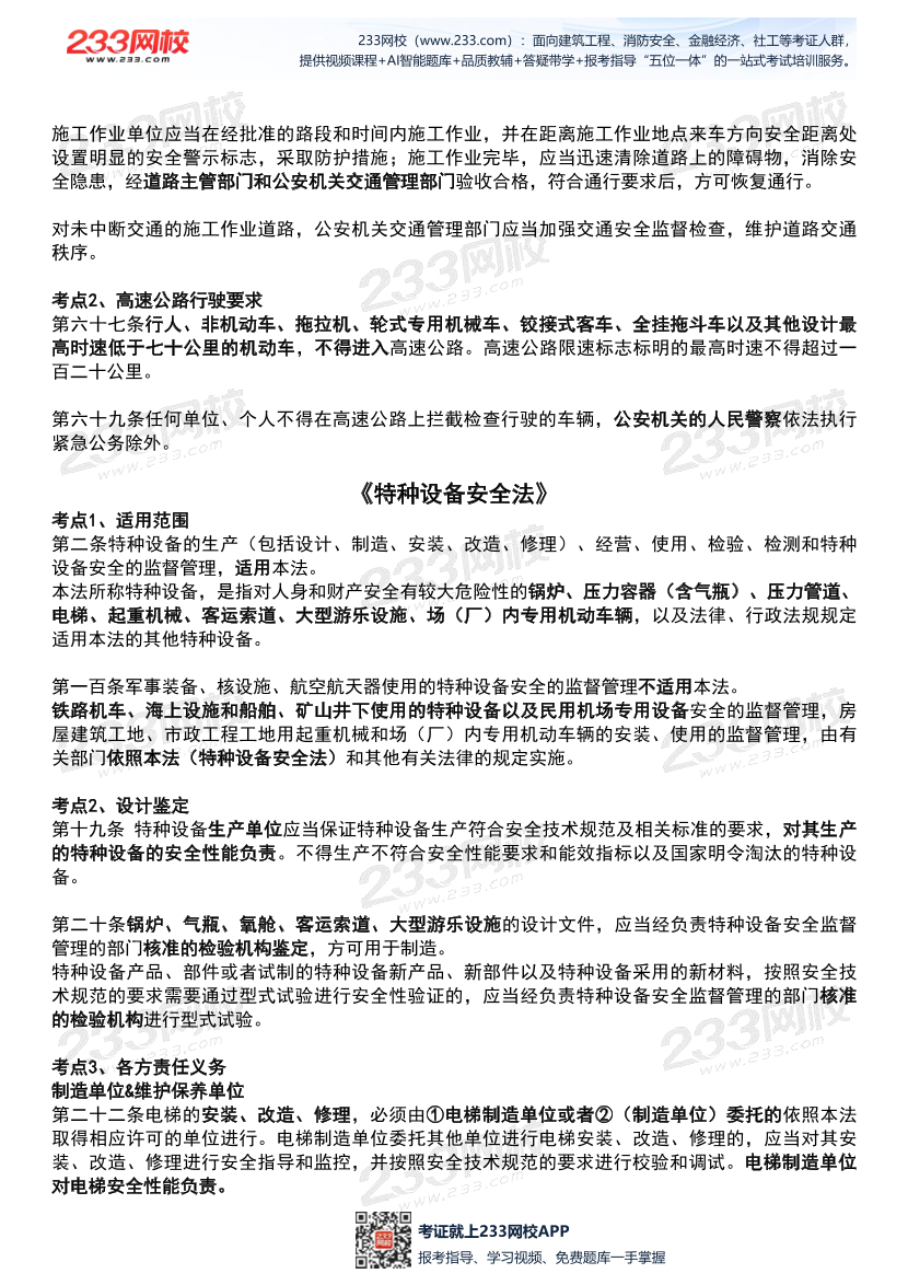 2026年《安全生产法律法规》历年真题高频考点.pdf-图片21