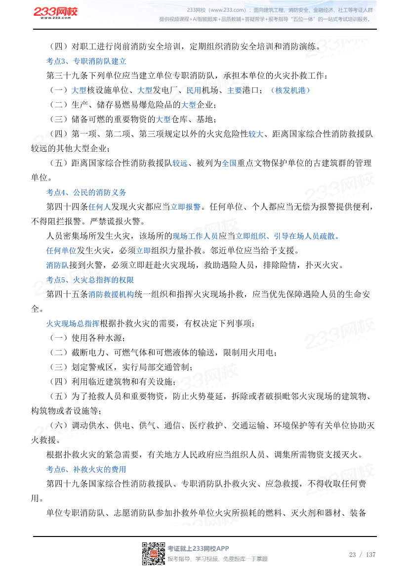 2026年《安全生产法律法规》历年真题高频考点.pdf-图片23