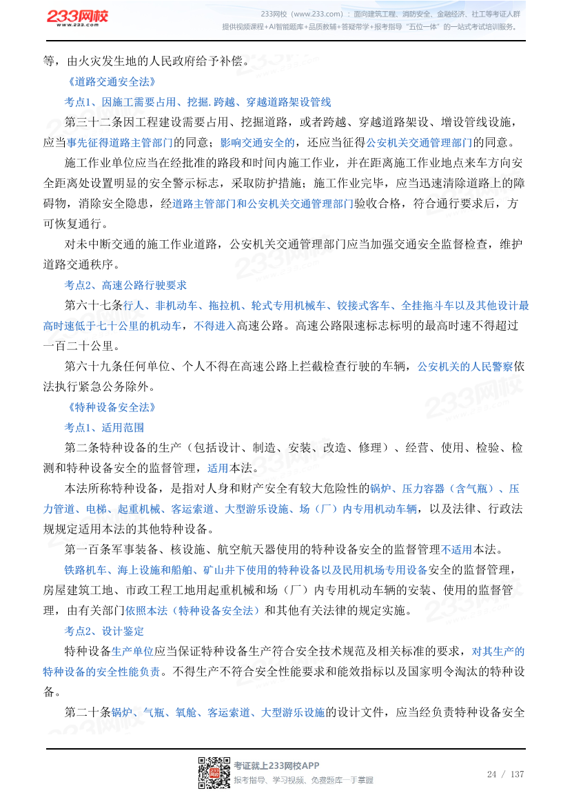 2026年《安全生产法律法规》历年真题高频考点.pdf-图片24