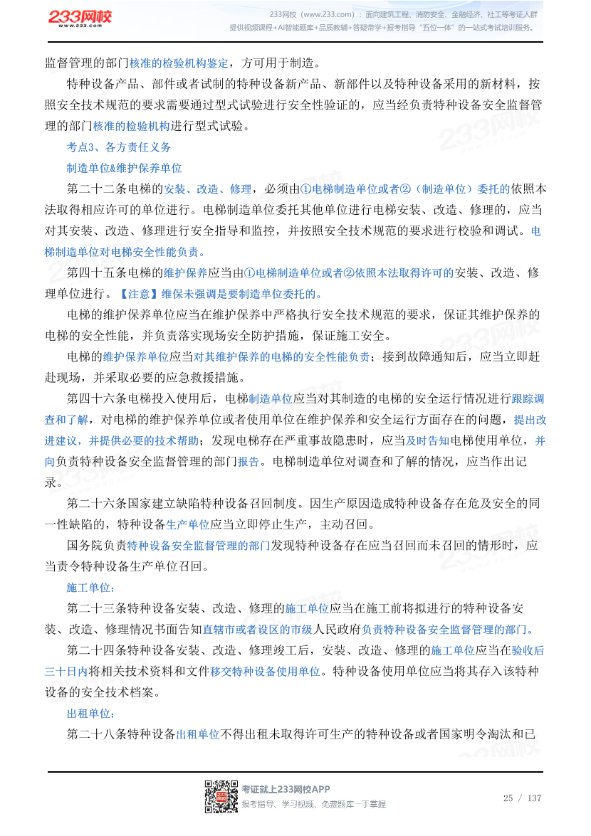 2026年《安全生产法律法规》历年真题高频考点.pdf-图片25