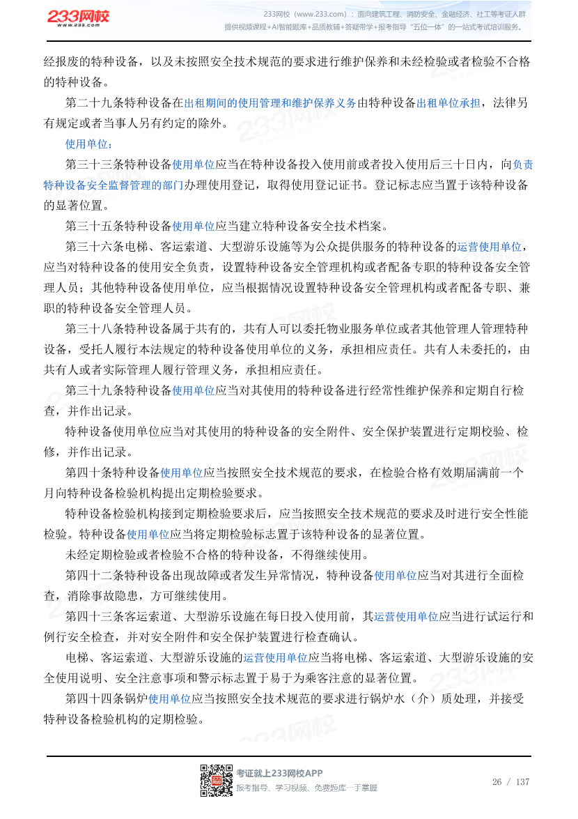 2026年《安全生产法律法规》历年真题高频考点.pdf-图片26
