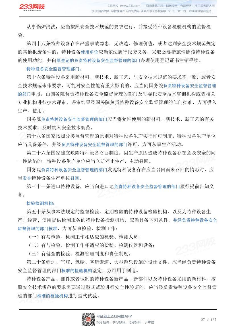 2026年《安全生产法律法规》历年真题高频考点.pdf-图片27