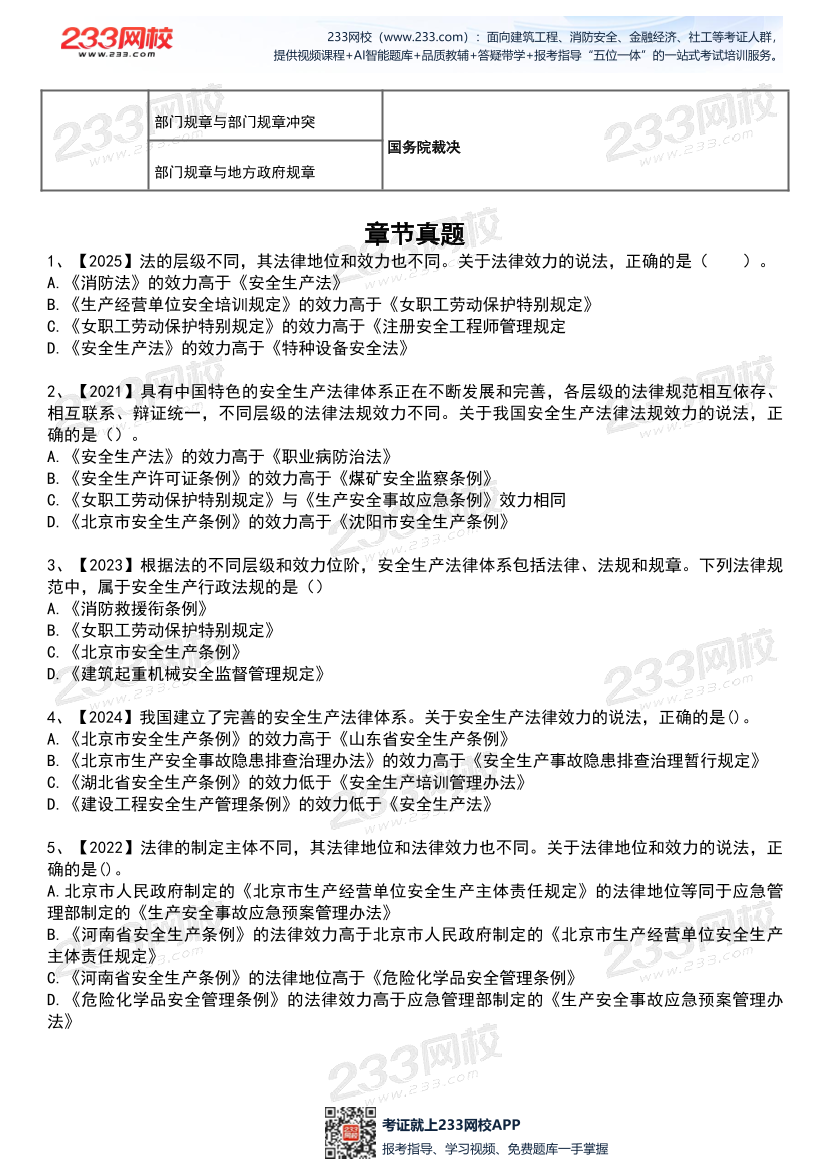 2026年《安全生产法律法规》历年真题高频考点.pdf-图片4