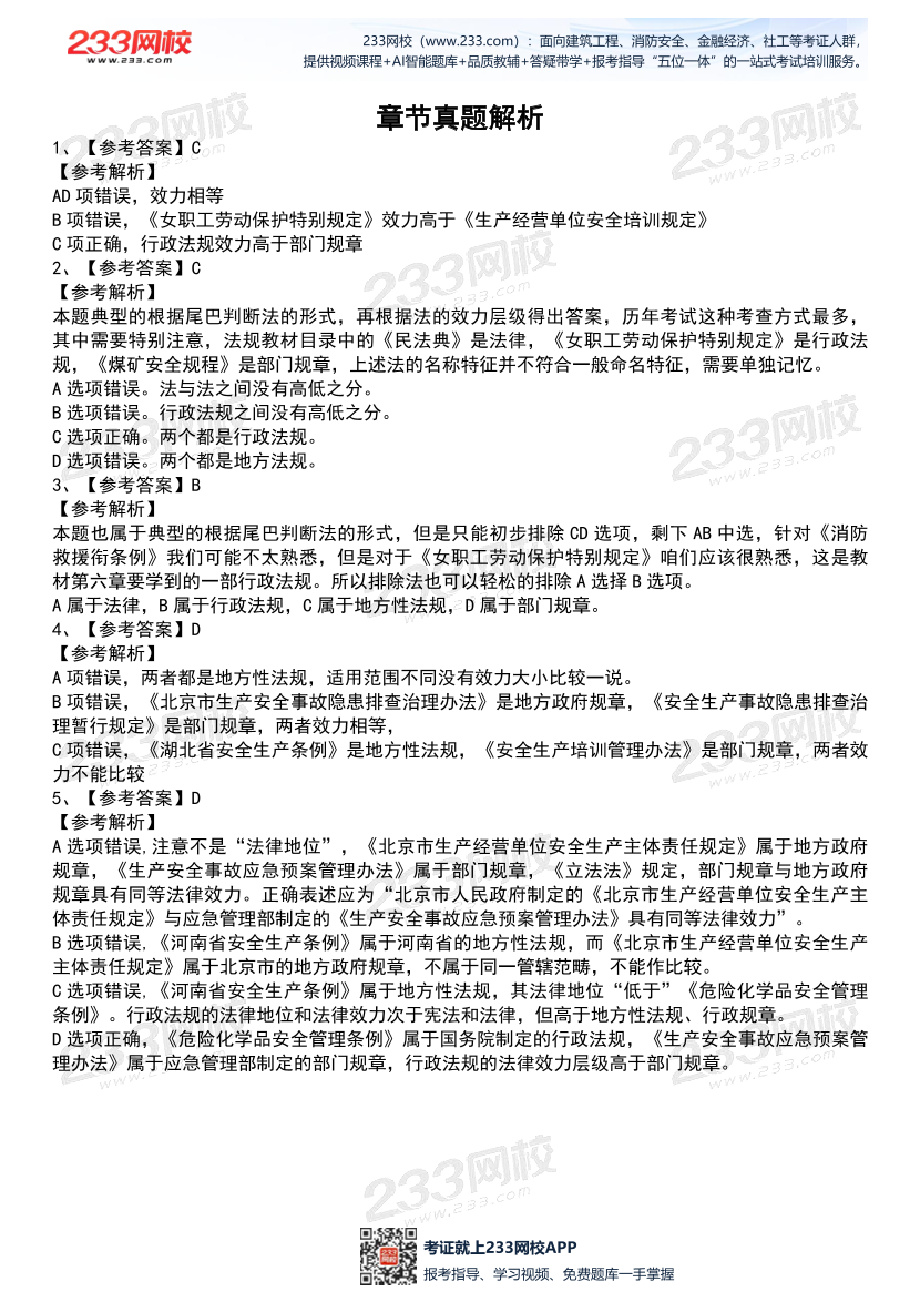 2026年《安全生产法律法规》历年真题高频考点.pdf-图片5