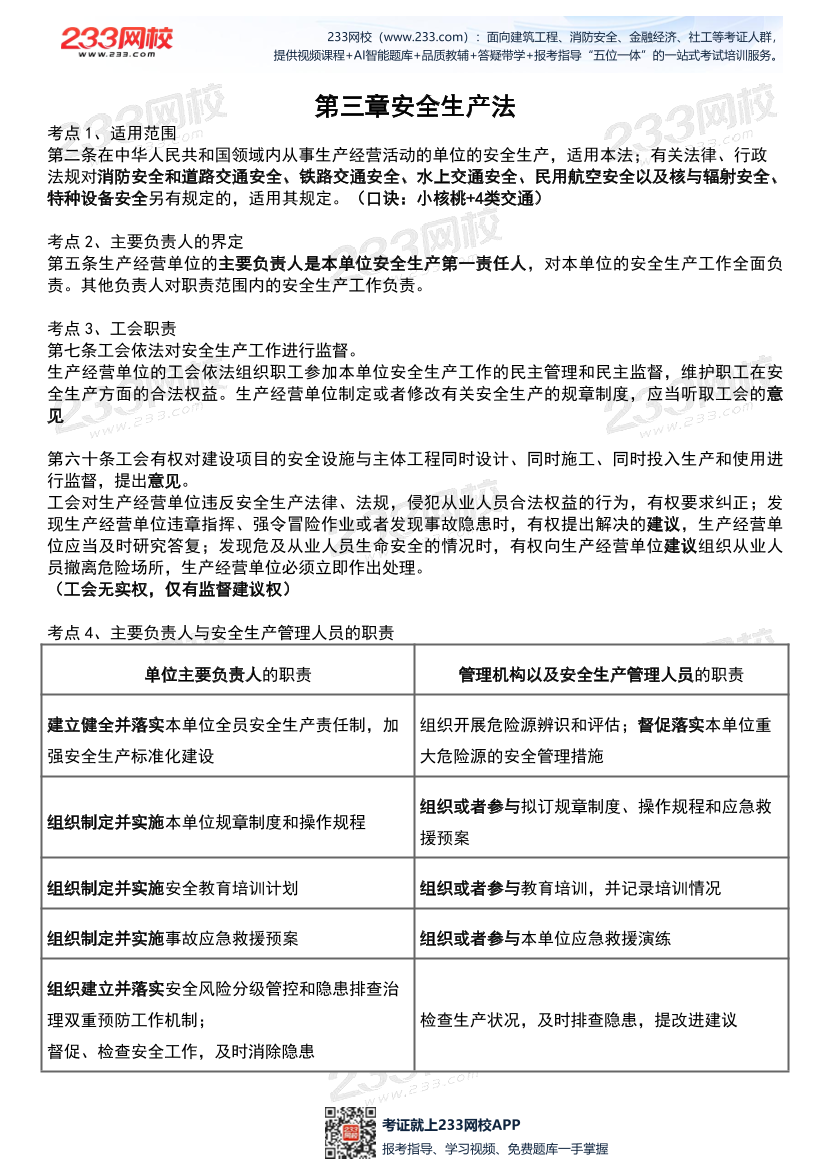 2026年《安全生产法律法规》历年真题高频考点.pdf-图片6