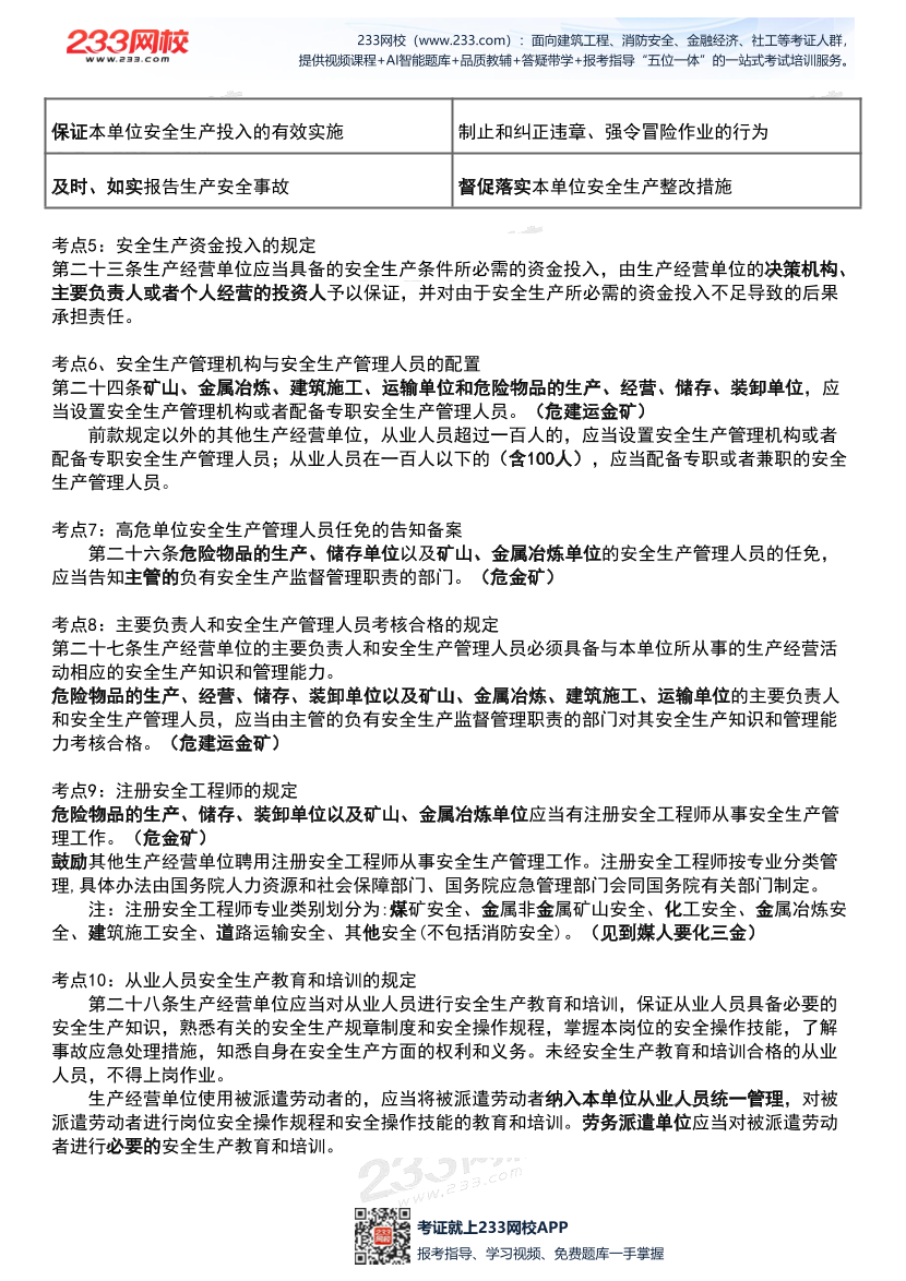 2026年《安全生产法律法规》历年真题高频考点.pdf-图片7
