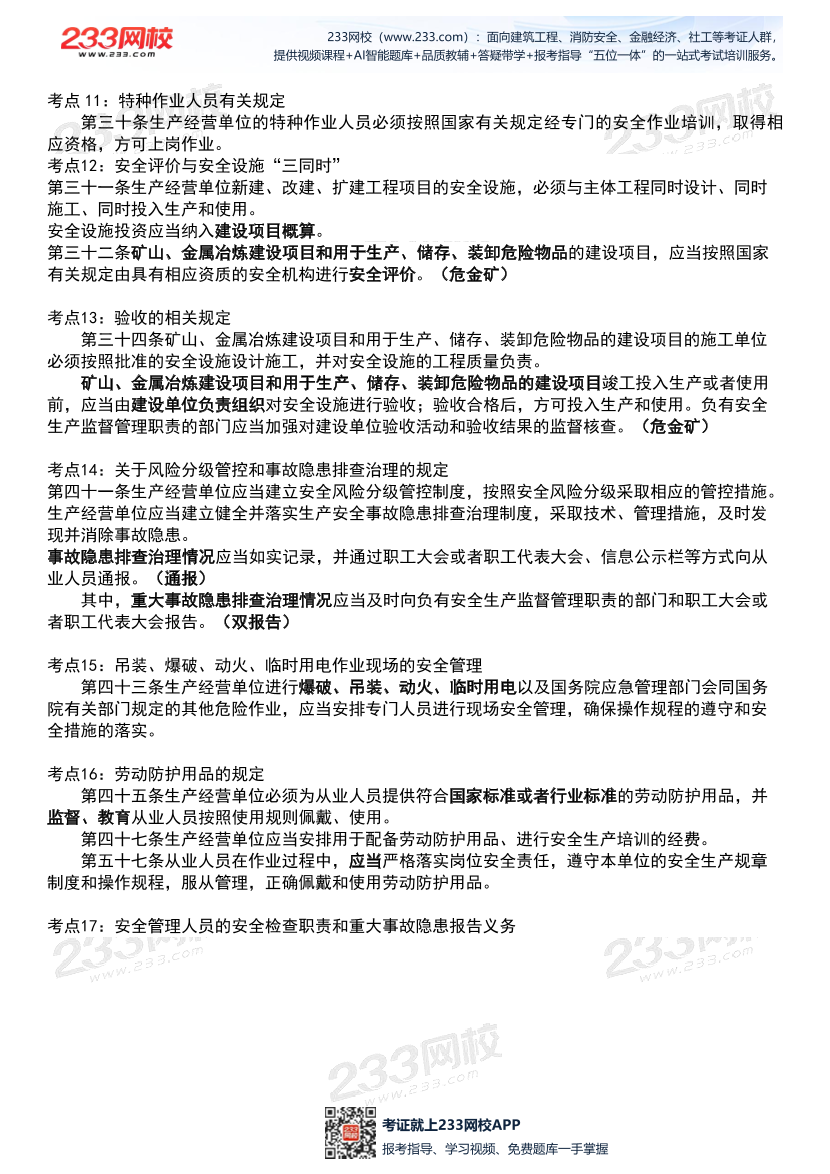 2026年《安全生产法律法规》历年真题高频考点.pdf-图片8