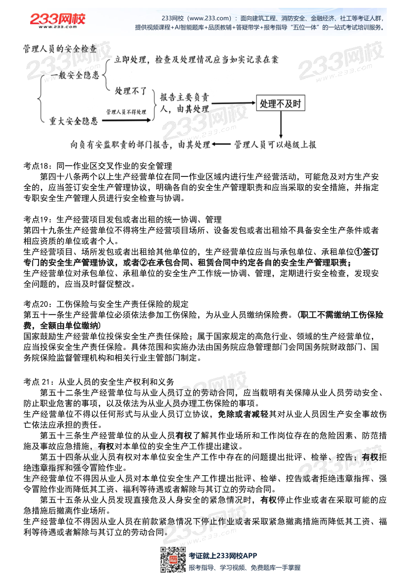 2026年《安全生产法律法规》历年真题高频考点.pdf-图片9