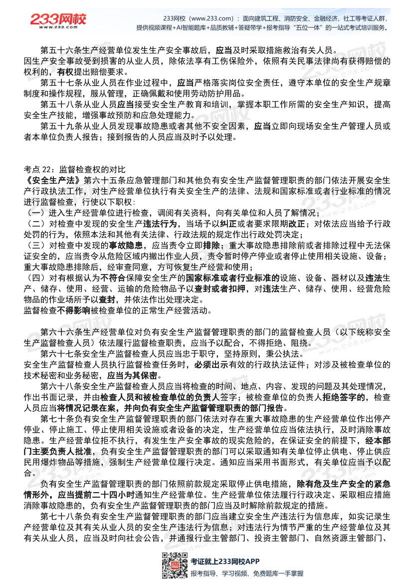 2026年《安全生产法律法规》历年真题高频考点.pdf-图片10