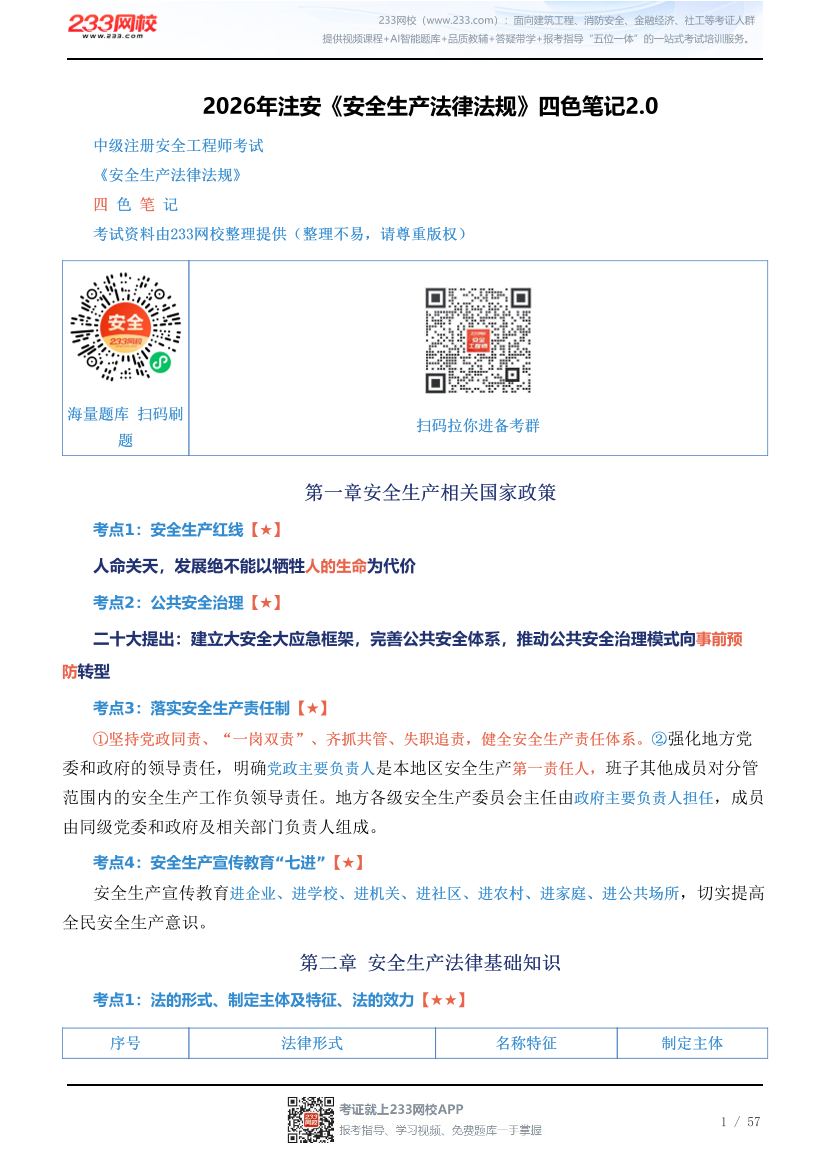 新教材！2026年注安《安全生产法律法规》四色笔记2.0.pdf-图片1