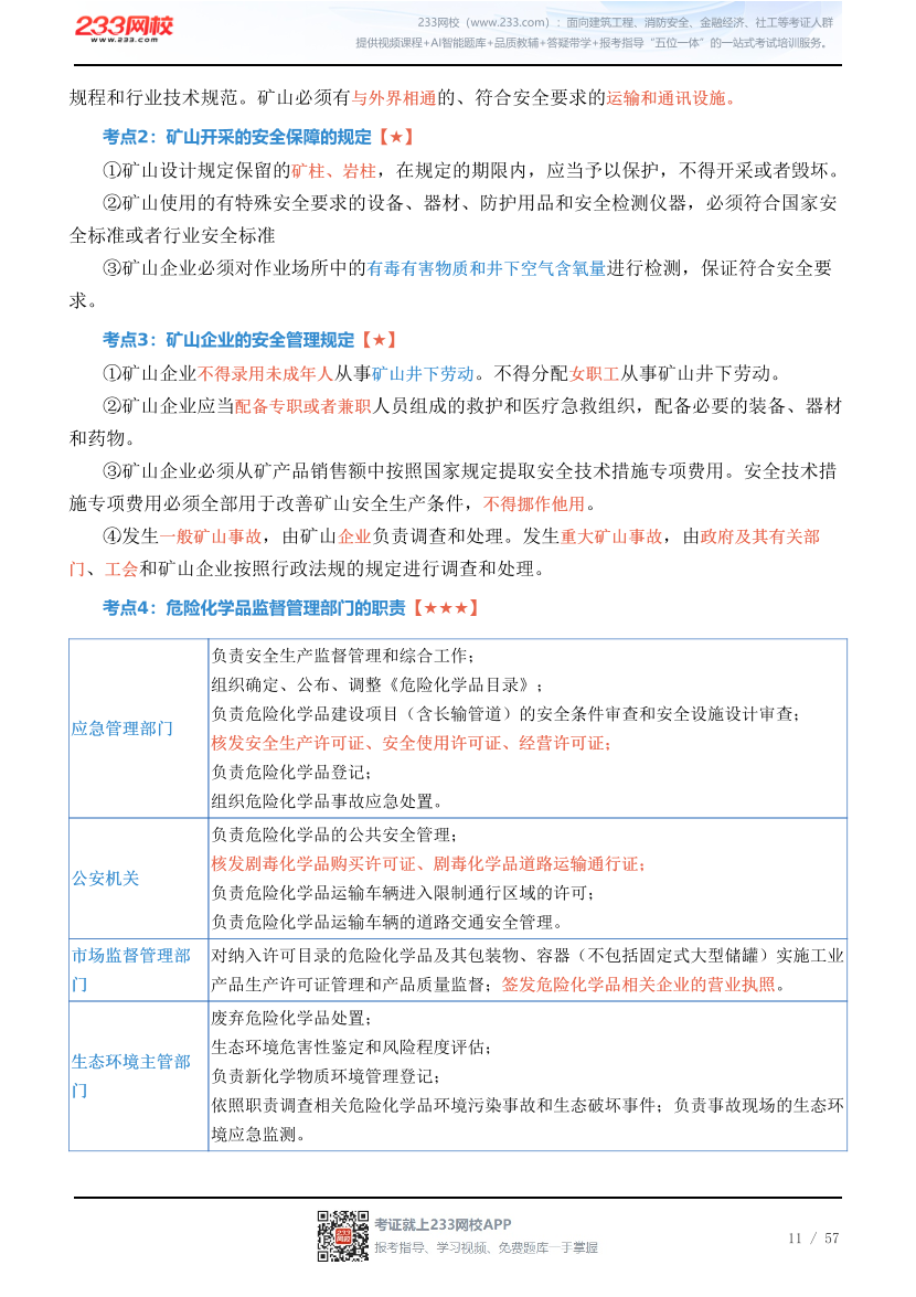 新教材！2026年注安《安全生产法律法规》四色笔记2.0.pdf-图片11