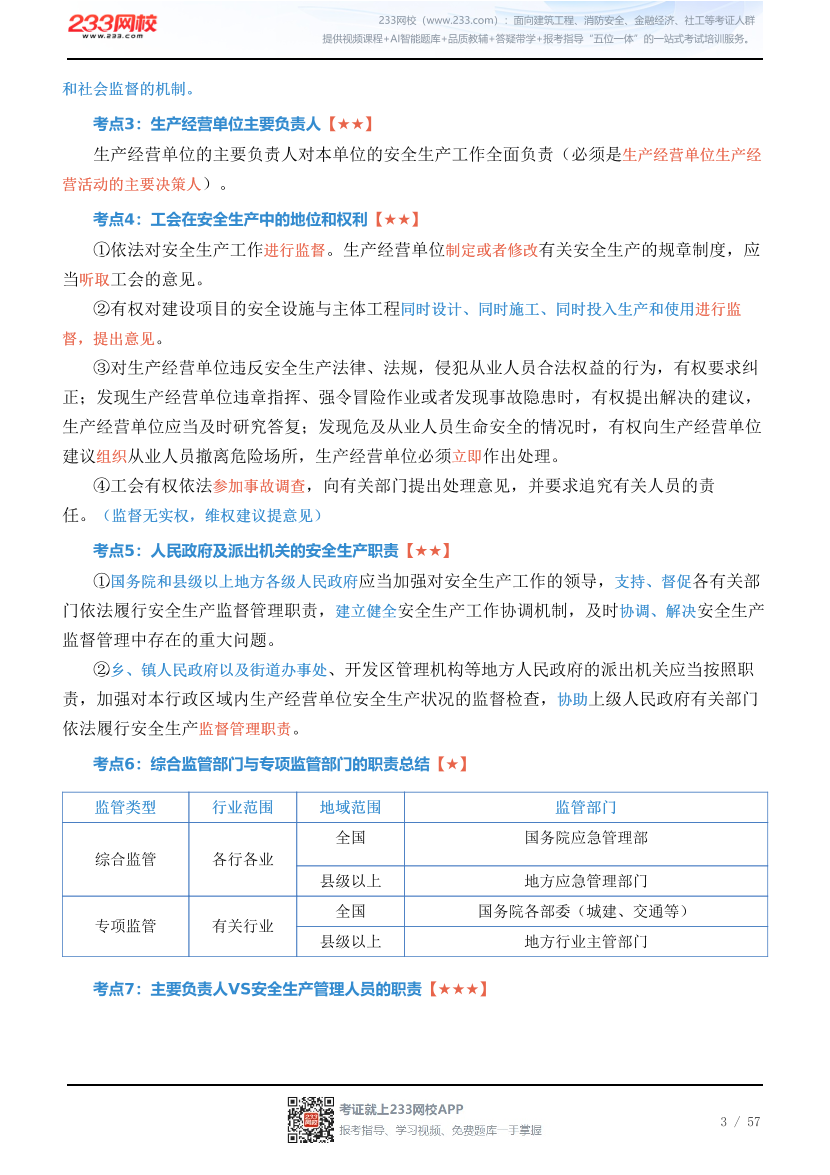 新教材！2026年注安《安全生产法律法规》四色笔记2.0.pdf-图片3