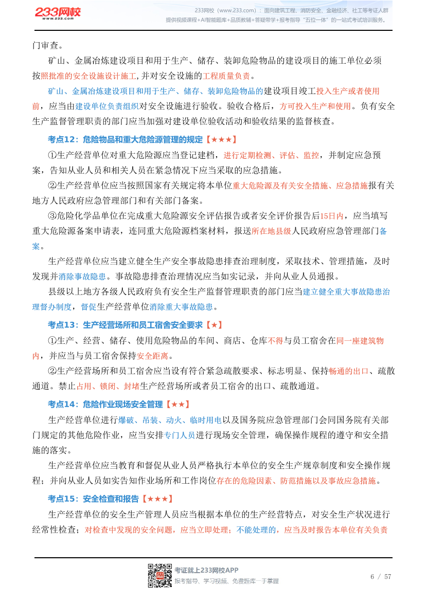 新教材！2026年注安《安全生产法律法规》四色笔记2.0.pdf-图片6