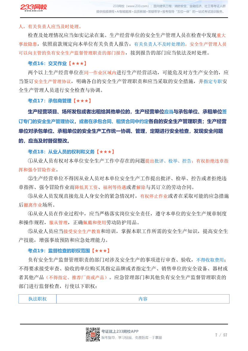 新教材！2026年注安《安全生产法律法规》四色笔记2.0.pdf-图片7