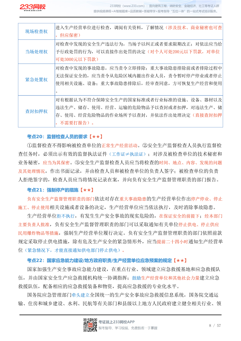 新教材！2026年注安《安全生产法律法规》四色笔记2.0.pdf-图片8