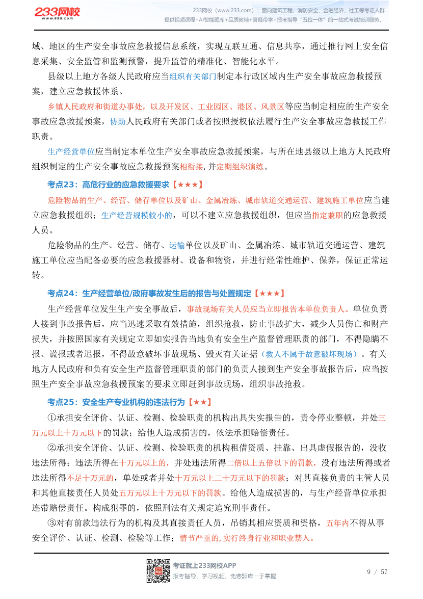 新教材！2026年注安《安全生产法律法规》四色笔记2.0.pdf-图片9