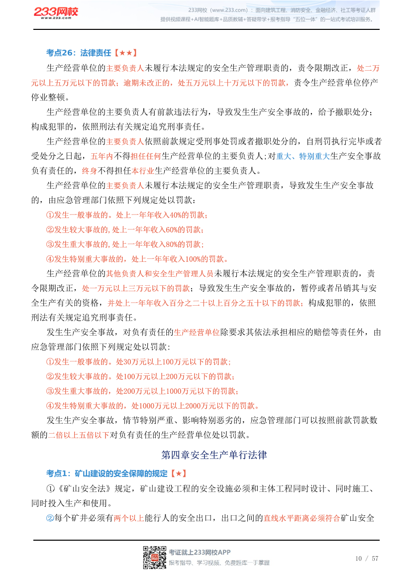 新教材！2026年注安《安全生产法律法规》四色笔记2.0.pdf-图片10