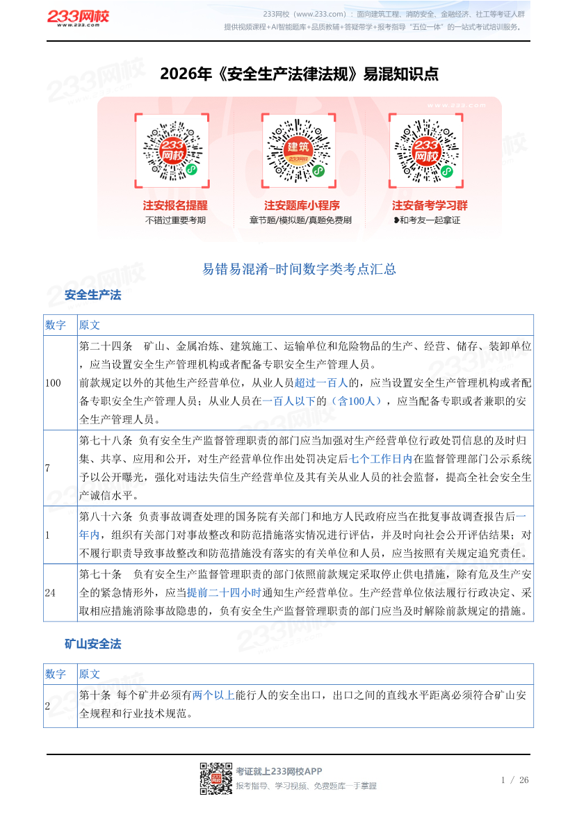 2026年《安全生产法律法规》易混知识点.pdf-图片1