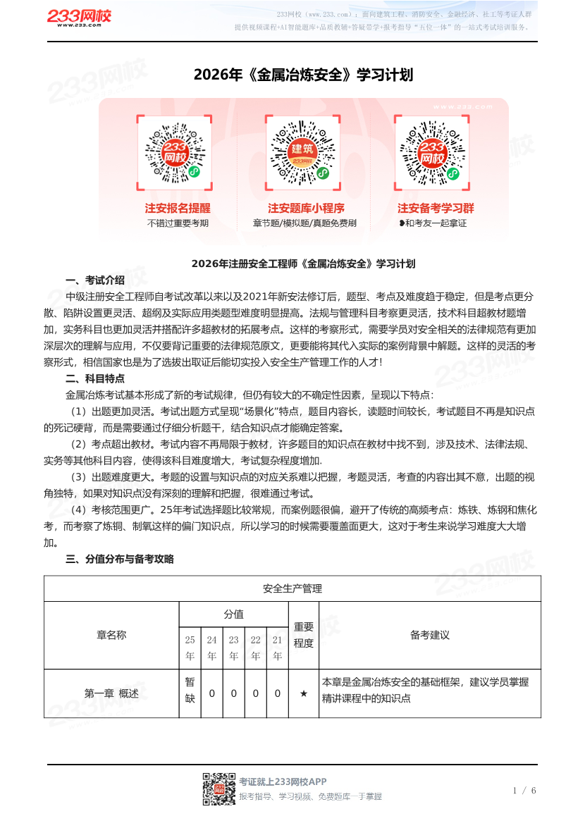 2026年《金属冶炼安全》学习计划.pdf-图片1