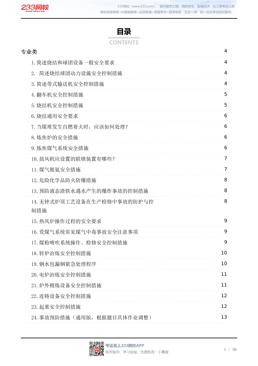 2026《金属冶炼安全》案例答题模版.pdf-图片1