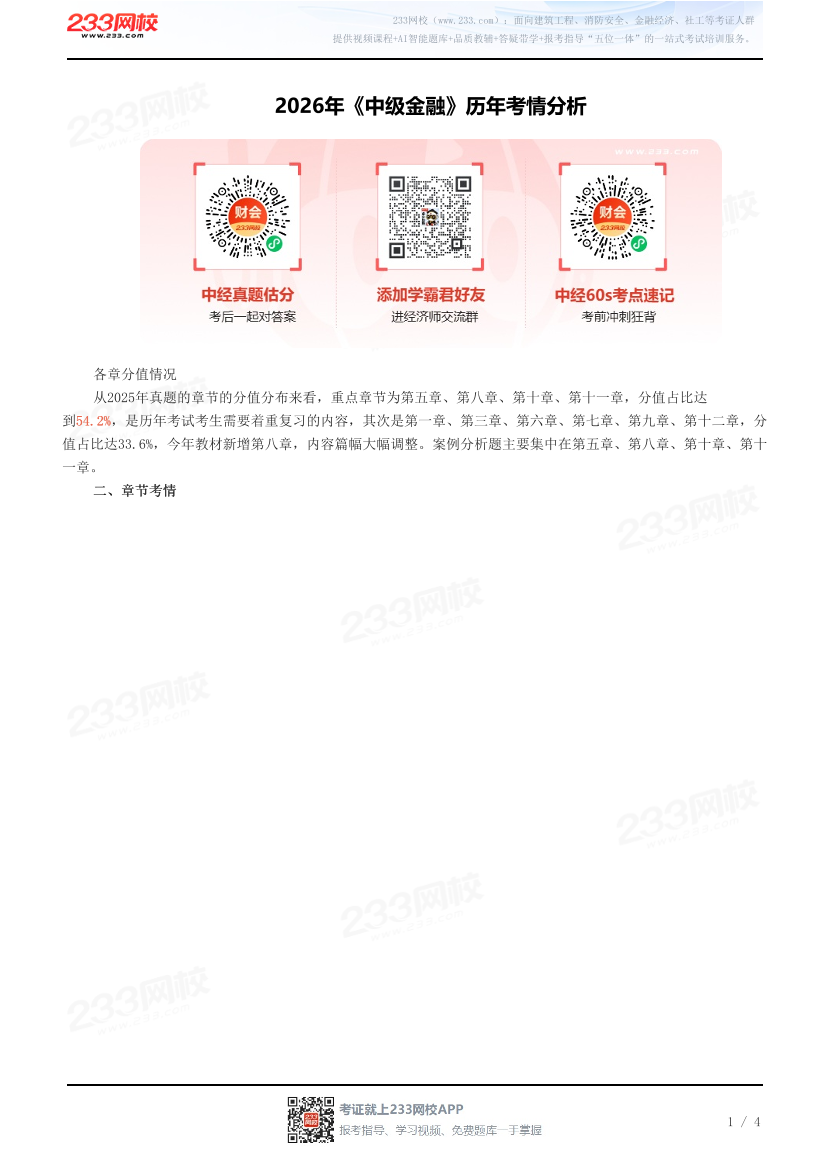 2026年《中级金融》历年考情分析.pdf-图片1