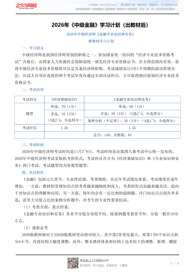 2026年《中级金融》学习计划（出教材后）.pdf-图片1