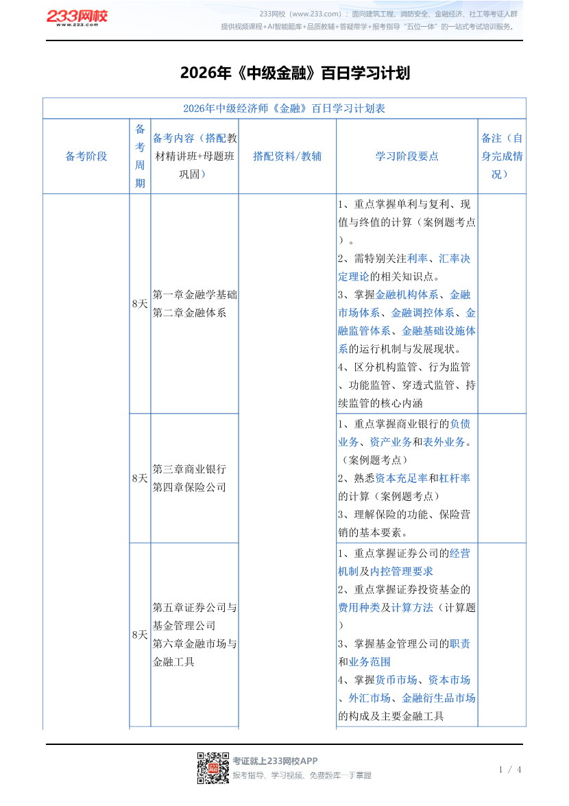 2026年《中级金融》百日学习计划.pdf-图片1