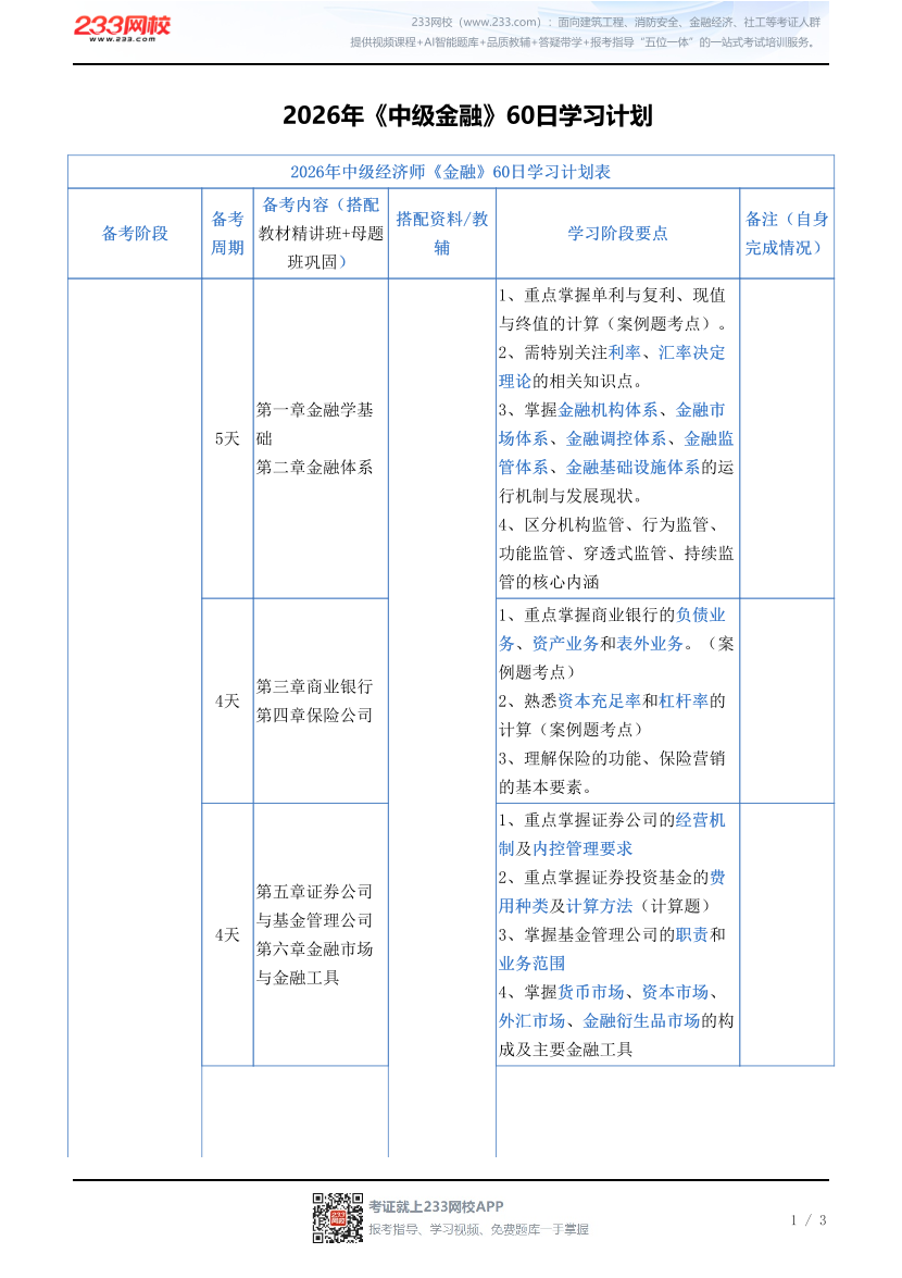 2026年《中级金融》60日学习计划.pdf-图片1