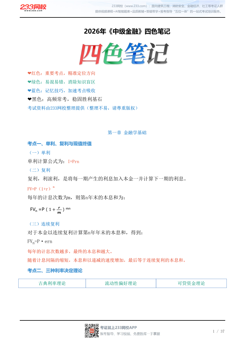 2026年《中级金融》四色笔记.pdf-图片1