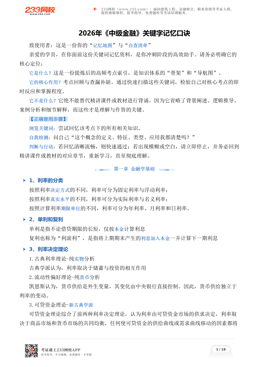 2026年《中级金融》关键字记忆口诀.pdf-图片1