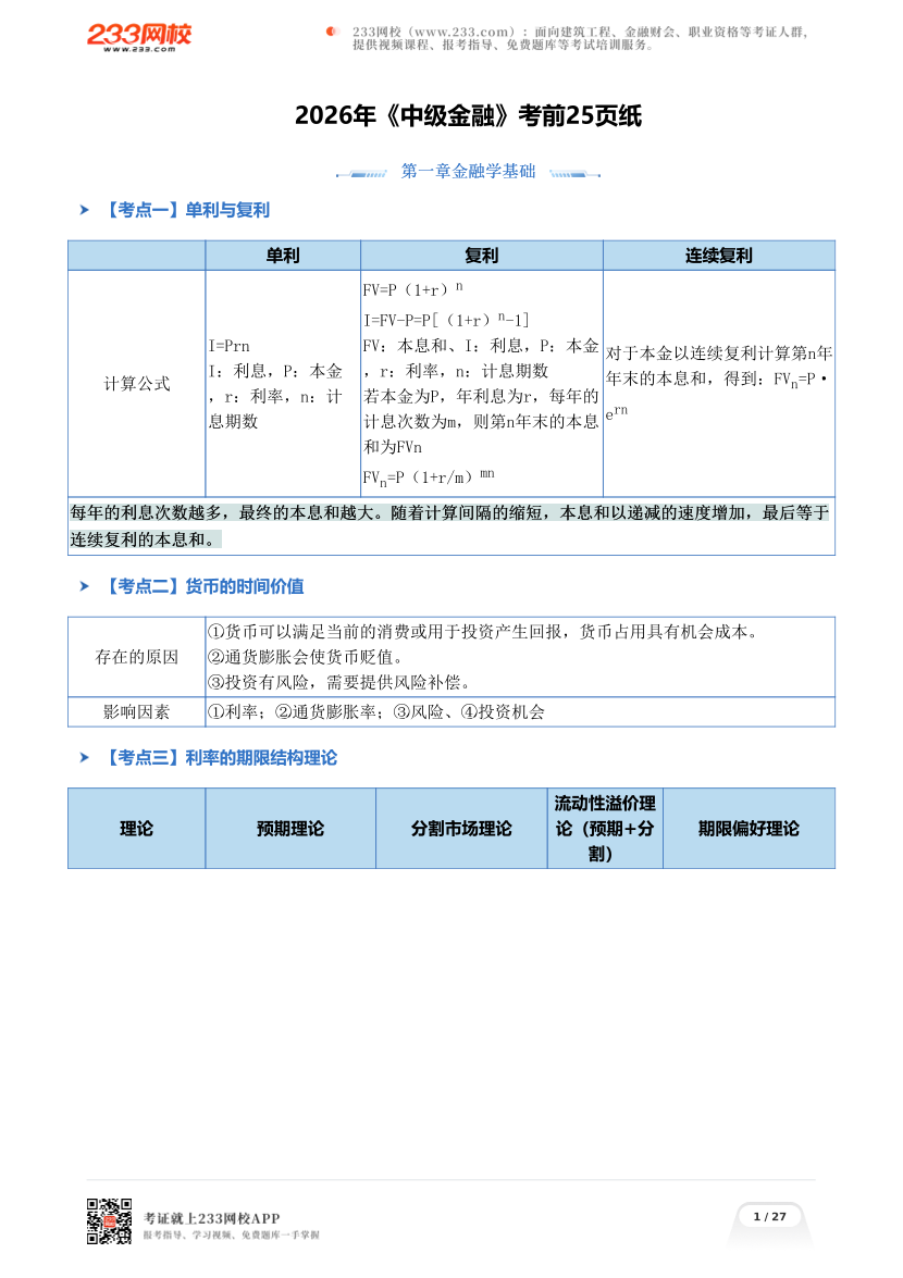 2026年《中级金融》考前25页纸.pdf-图片1