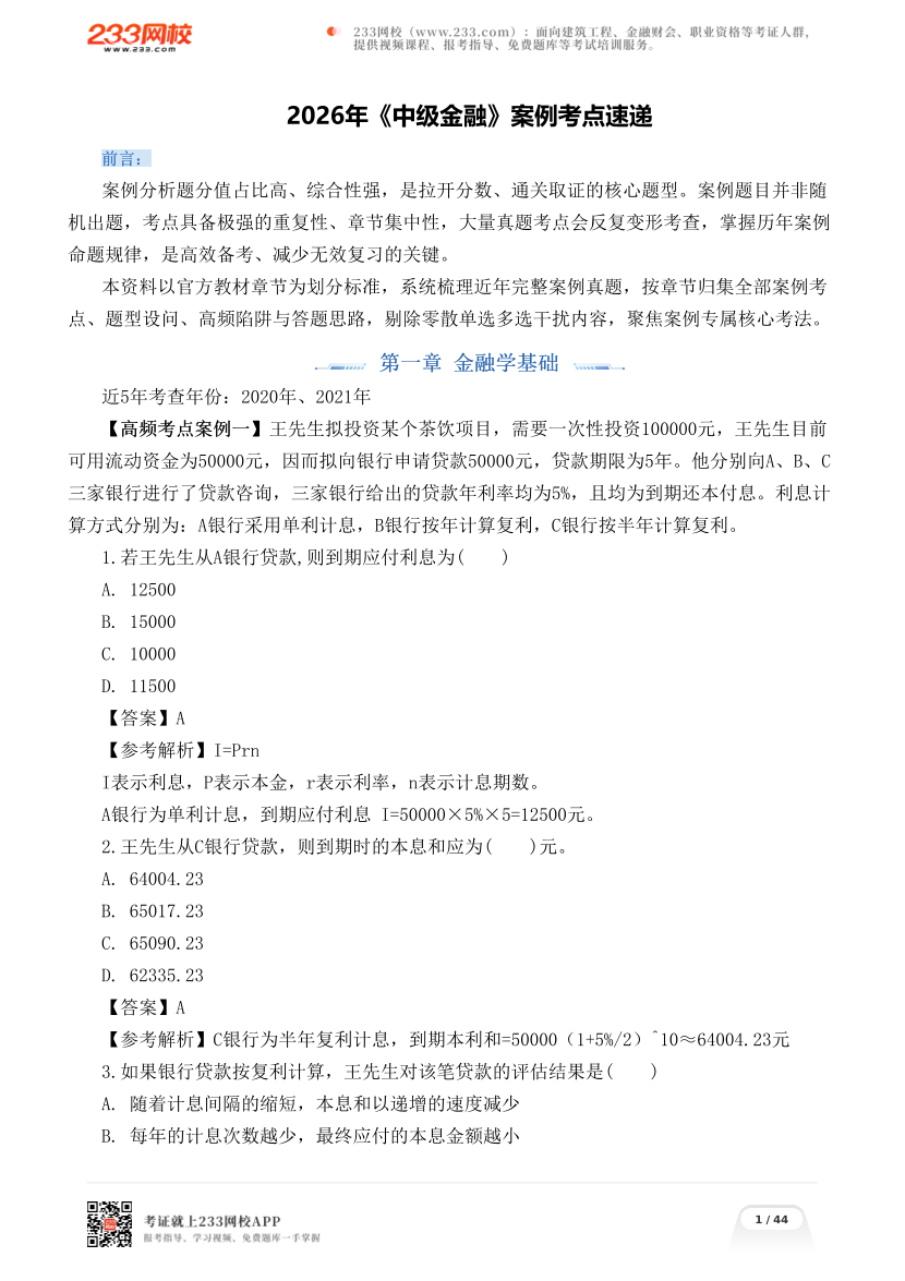 2026年《中级金融》案例考点速递.pdf-图片1