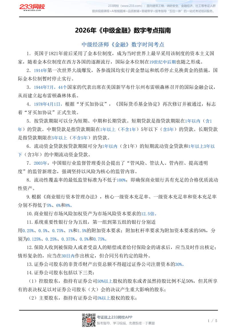 2026年《中级金融》数字考点指南.pdf-图片1