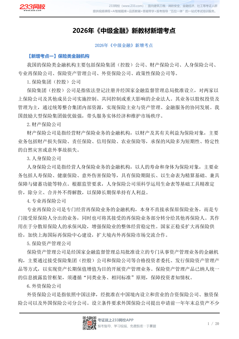 2026年《中级金融》新教材新增考点.pdf-图片1