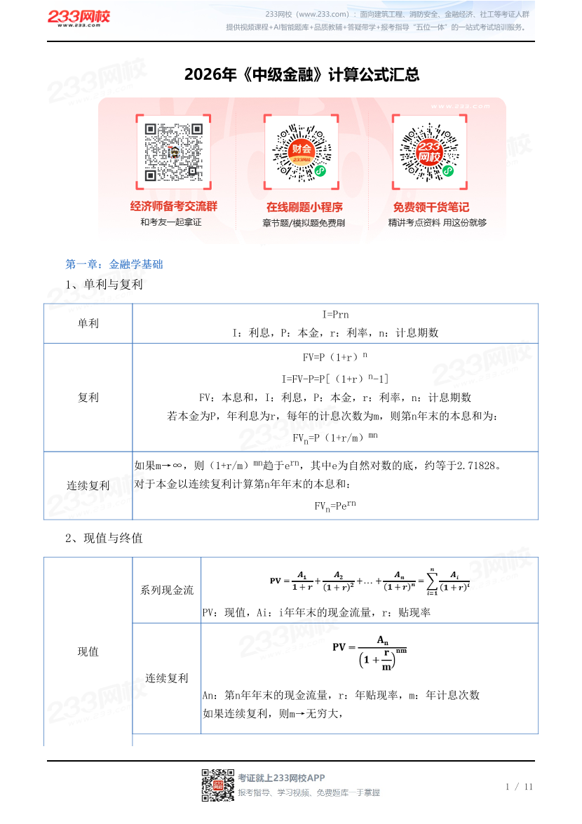 2026年《中级金融》计算公式汇总.pdf-图片1