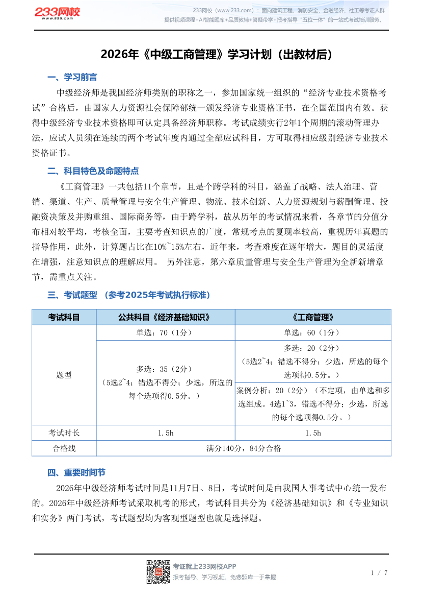2026年《中级工商管理》学习计划（出教材后）.pdf-图片1