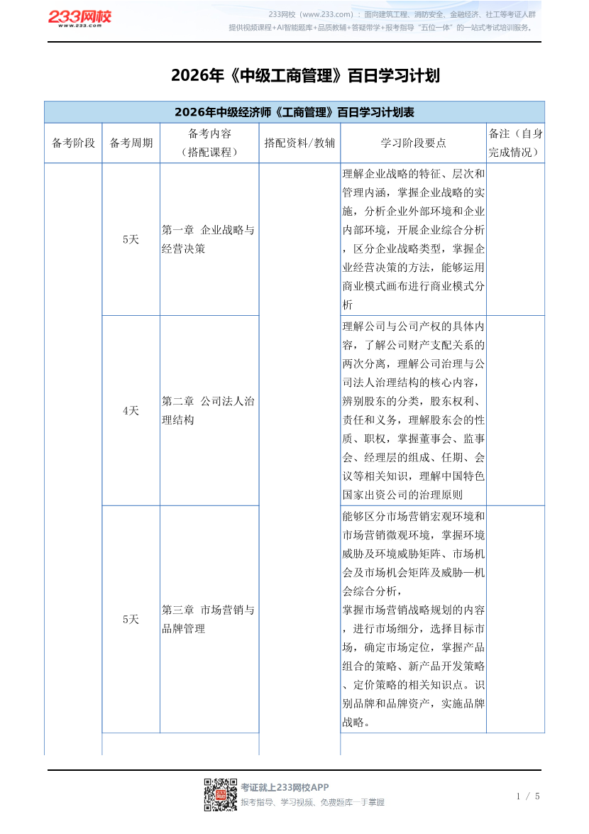 2026年《中级工商管理》百日学习计划.pdf-图片1