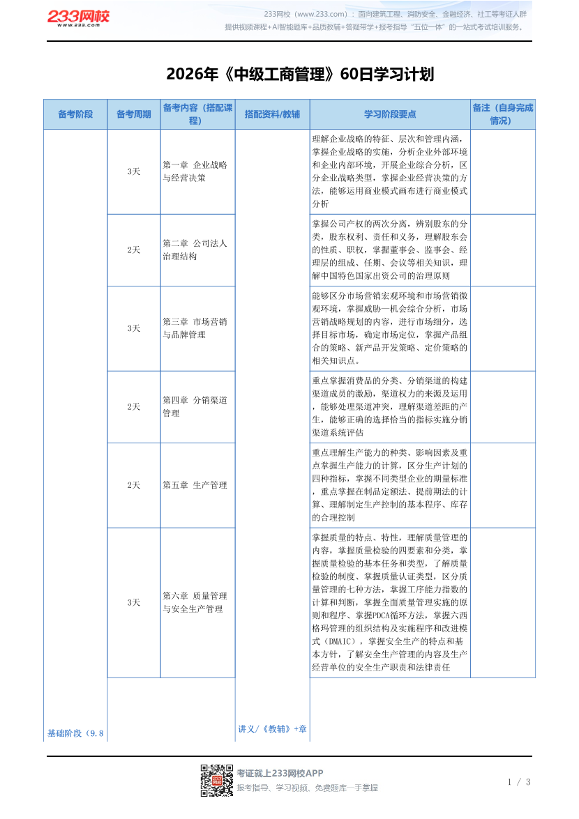 2026年《中级工商管理》60日学习计划.pdf-图片1