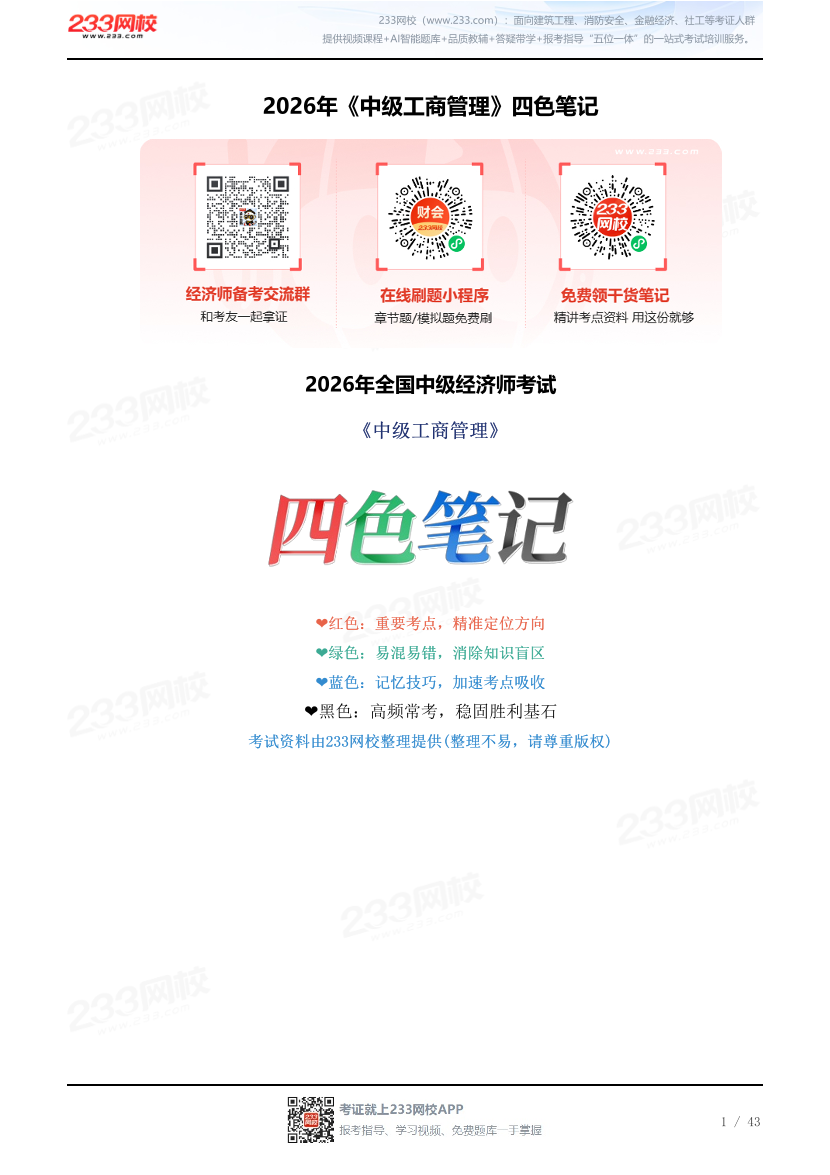 2026年《中级工商管理》四色笔记.pdf-图片1