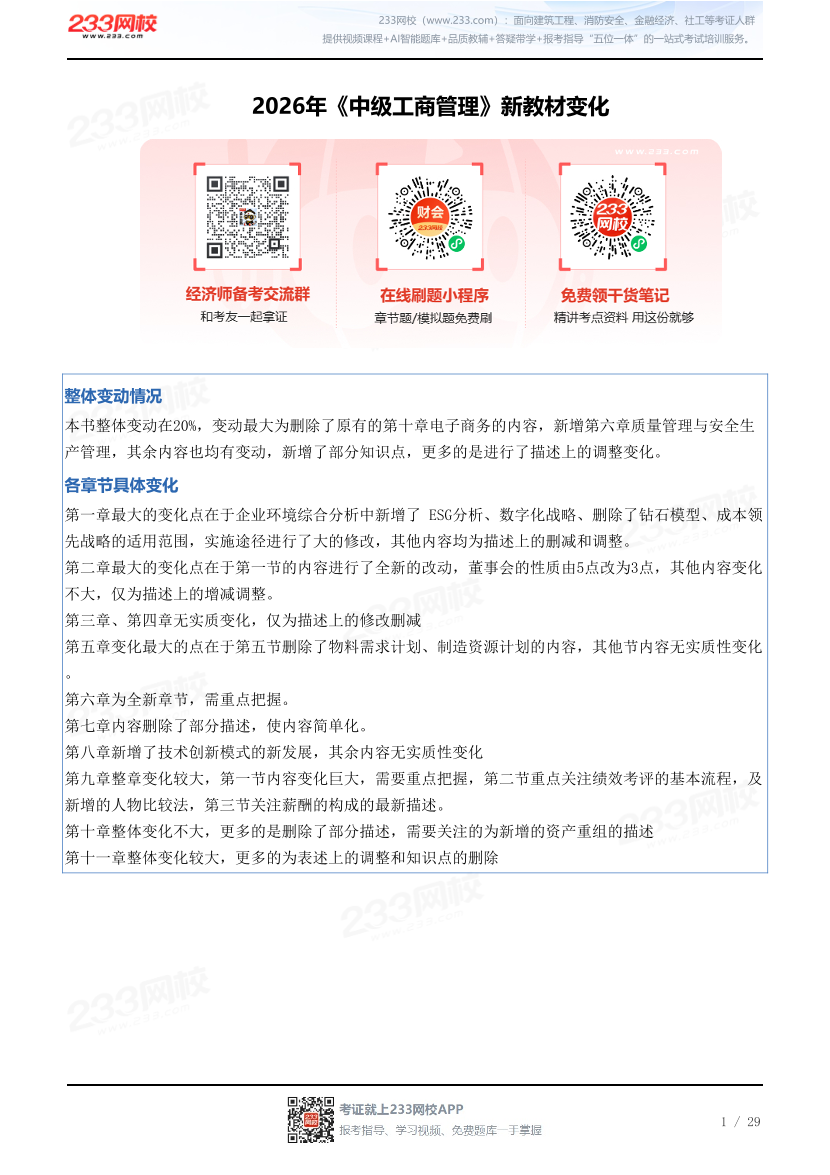 2026年《中级工商管理》新教材变化.pdf-图片1
