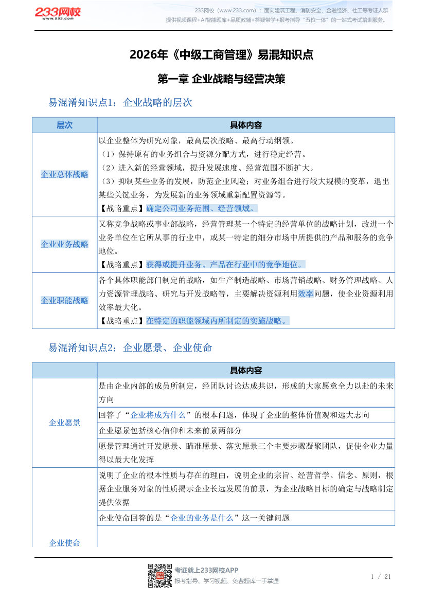 2026年《中级工商管理》易混知识点.pdf-图片1