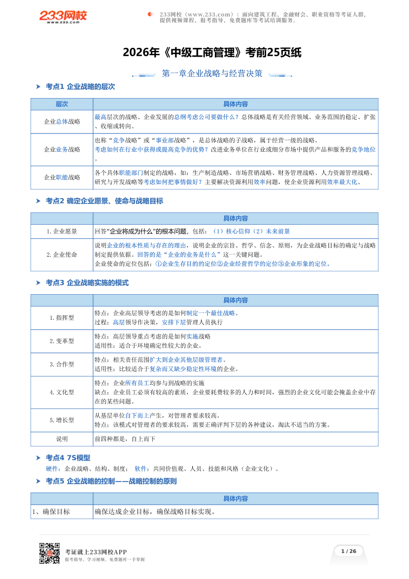 2026年《中级工商管理》考前25页纸.pdf-图片1