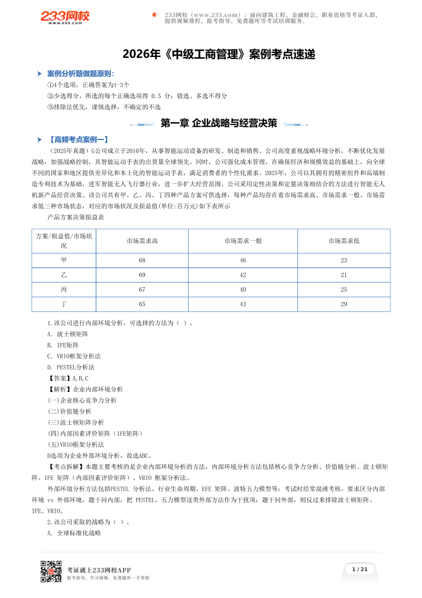 2026年《中级工商管理》案例考点速递.pdf-图片1