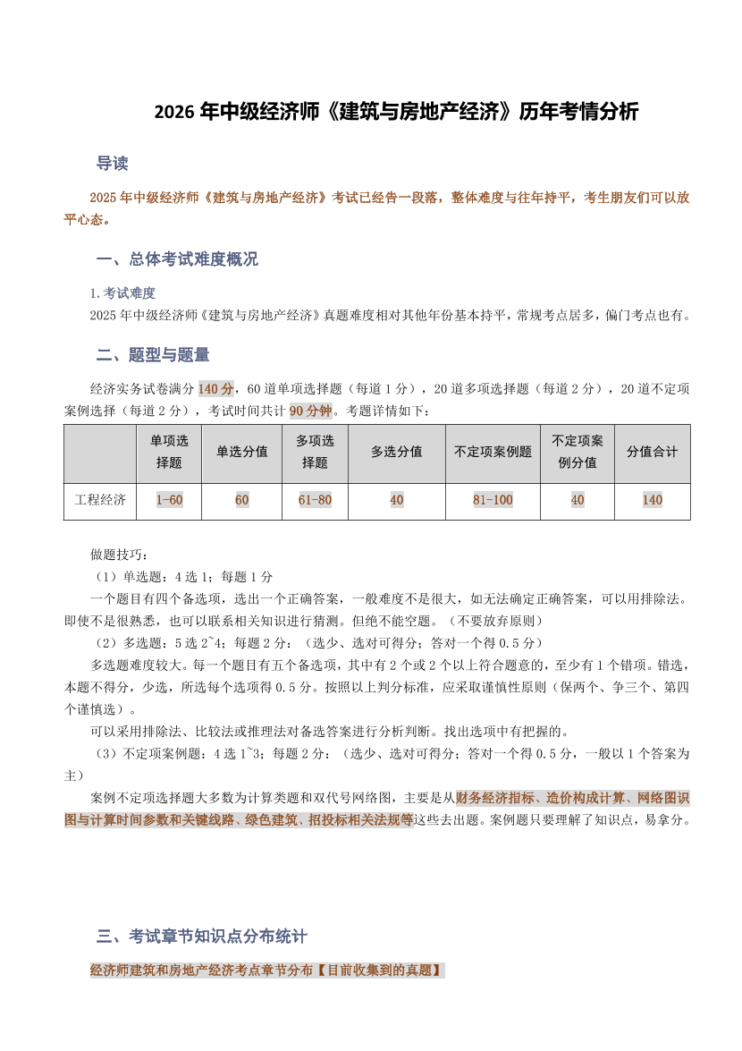 2026年《中级建筑与房地产经济》历年考情分析.pdf-图片1