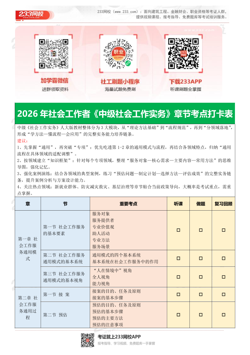 2026年社会工作者《中级实务》考点打卡表.pdf-图片1
