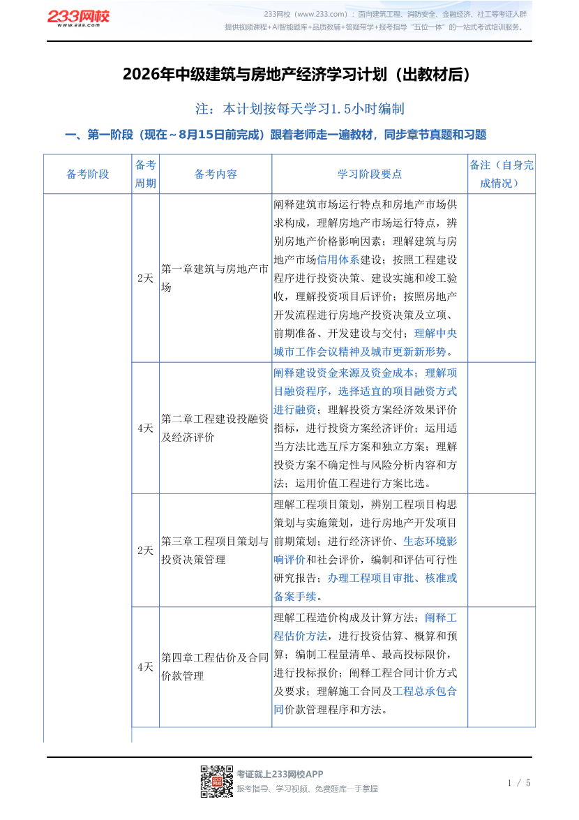 2026年中级建筑与房地产经济学习计划（出教材后）.pdf-图片1